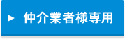 仲介業者様専用