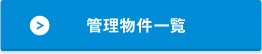 管理物件一覧