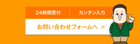 24時間受付／カンタン入力／お問い合わせフォームへ→