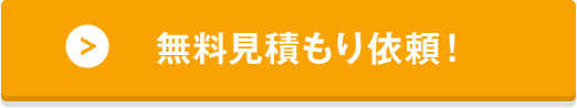 無料見積もり依頼！