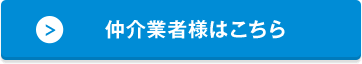 仲介業者様はこちら