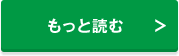 もっと読む