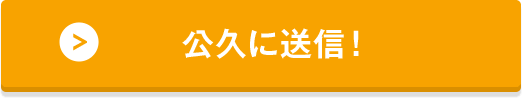 公久に送信！