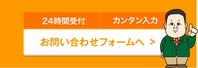 24時間受付／カンタン入力／お問い合わせフォームへ→