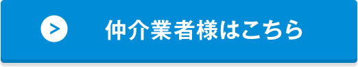 仲介業者様はこちら