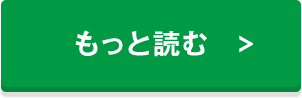 もっと読む