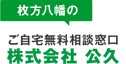 枚方八幡のご自宅相談窓口　株式会社 公久