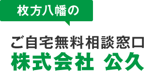 枚方八幡のご自宅相談窓口　株式会社 公久